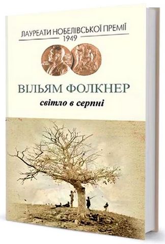 Світло в серпні - фото 1