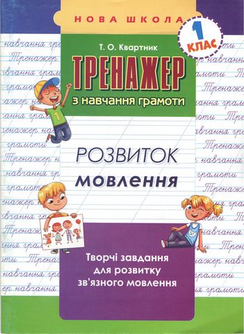 Тренажер з навчання грамоти. Розвиток мовлення - фото 2