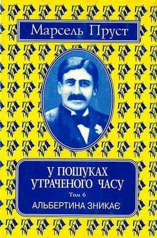 У пошуках утраченого часу. Том 6. Альбертина зникає