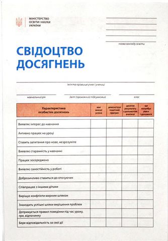 Свідоцтво досягнень учня. 1 клас - фото 1