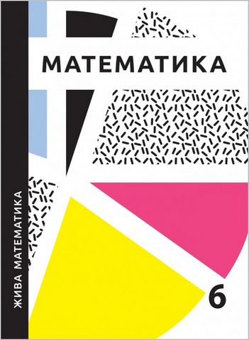 Жива математика. 6 клас. Навчальний посібник