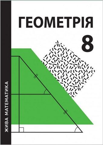 Жива математика. Геометрія. 8 клас. Навчальний посібник - фото 1