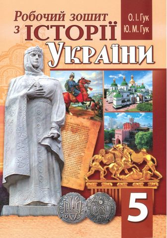Робочий зошит з історії України. 5 клас
