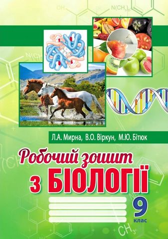 Робочий зошит з біології. 9 клас