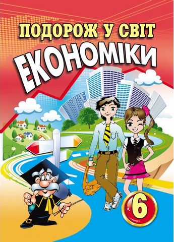 Подорож у світ економіки. 6 клас. Навчальний посібник