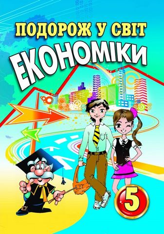 Подорож у світ економіки. 5 клас. Навчальний посібник