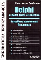Delphi и Model Driven Architecture. Разработка приложений баз данных - Разработка ПО, управление проектами