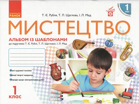 Мистецтво. 1 клас. Альбом із шаблонами. НУШ