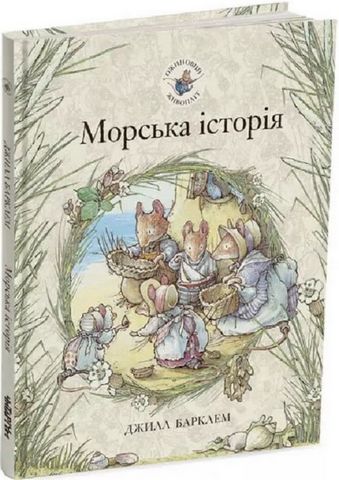 Ожиновий живопліт. Морська історія - фото 1