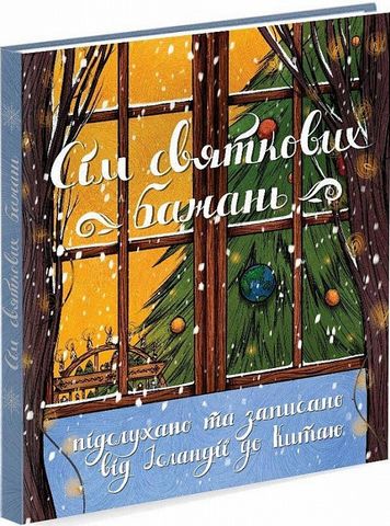 Сім святкових бажань