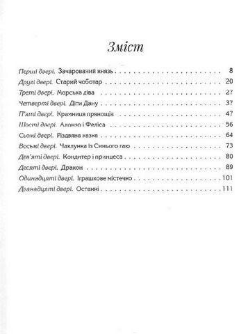 Ключ до всіх дверей - фото 2