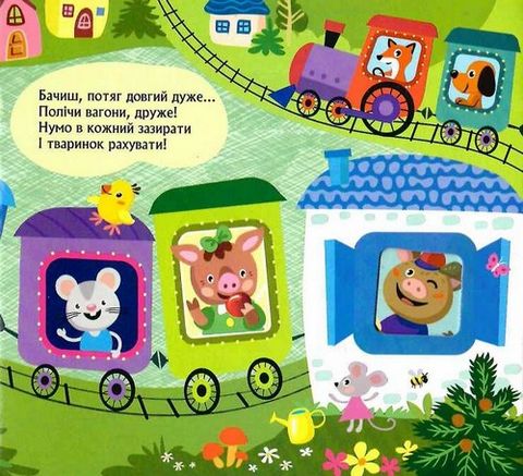 Книжка з віконцями. Їде поїзд - фото 4