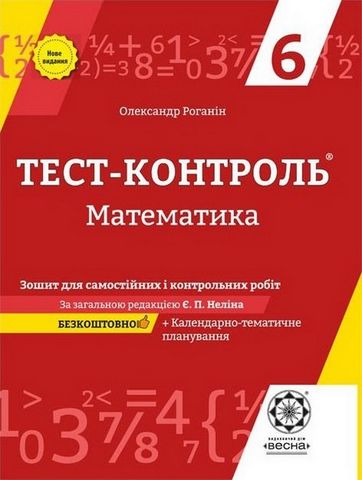 Тест-контроль. Математика. 6 клас. Зошит для самостійних...
