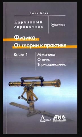 Физика. От теории к практике. Книга 1. Механика, оптика, термодинамика - фото 1