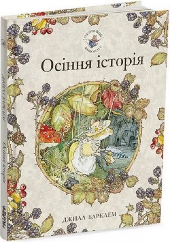 Ожиновий живопліт. Осіння історія - фото 1