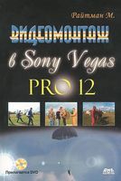Видеомонтаж в Sony Vegas Pro 12 + DVD
