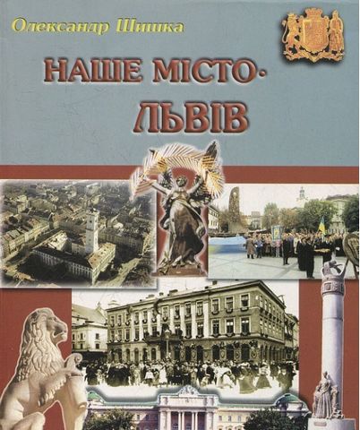 Наше місто – Львів. Частина 2