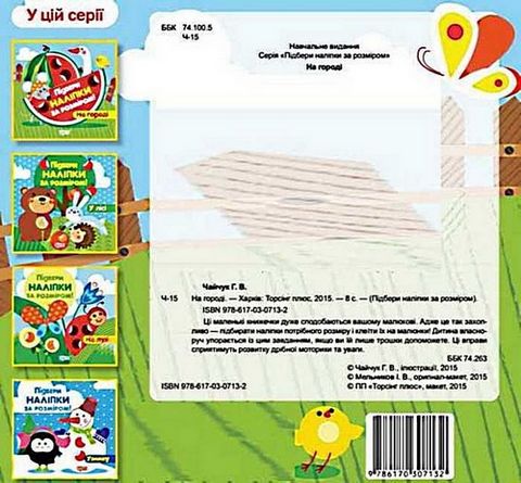 Підбери наліпки за розміром. На городі - фото 4