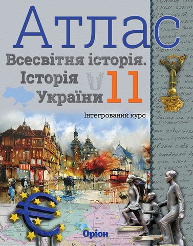 Атлас. Всесвітня історія. Історія України. 11 клас....