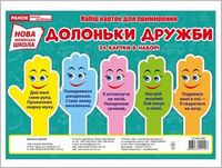 0196 Набір карток.Долоньки примирення (У)