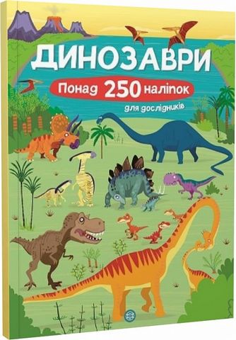 Динозаври. Понад 250 налiпок для дослiдникiв - фото 1