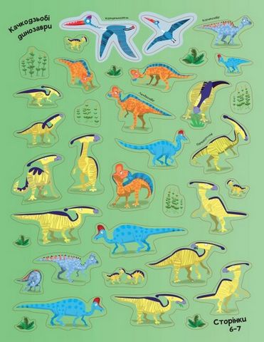 Динозаври. Понад 250 налiпок для дослiдникiв - фото 3