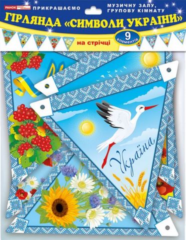 Символи України. Гірлянда на стрічці - фото 1