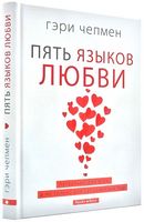 Пять языков любви (твердая обложка)