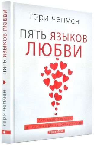 Пять языков любви (твердая обложка) - фото 1