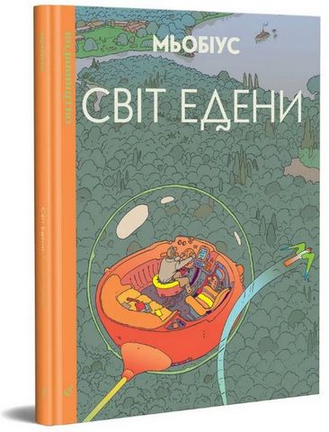 Світ Едени. Том 1