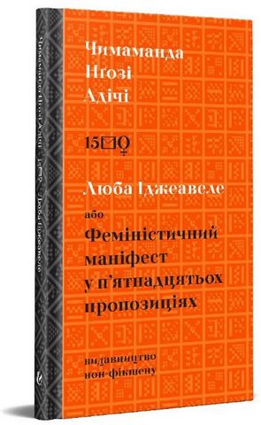 Люба Іджеавеле або Феміністичний маніфест у п'ятнадцятьох...