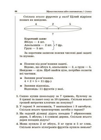 Збірник текстових задач з математики. 1–2 класи - фото 5