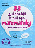 33 дивовижні історії про математику з Максом-Муркотиком. Для учнів 5–6 класів