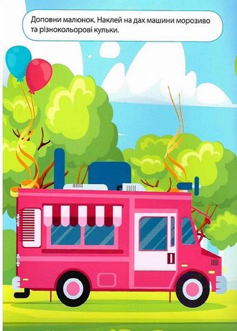 Наліпки дітлахам. Транспорт - фото 2