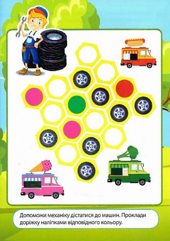 Наліпки дітлахам. Транспорт - фото 3