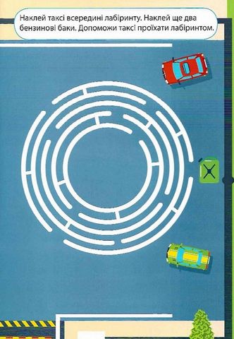 Наліпки дітлахам. Транспорт - фото 5