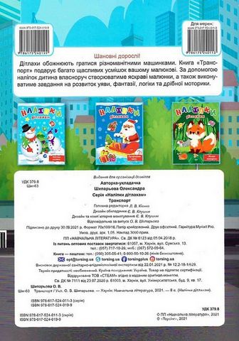 Наліпки дітлахам. Транспорт - фото 6