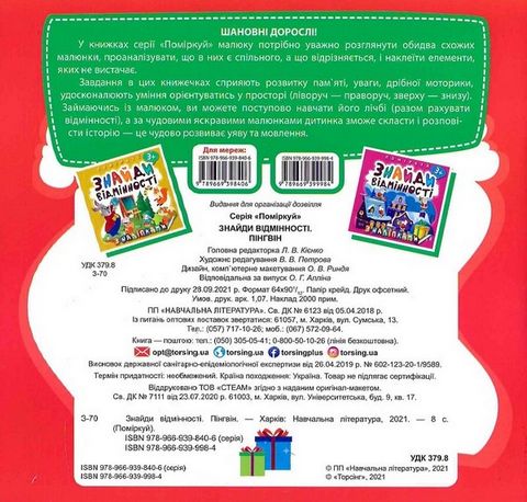 Знайди відмінності. Пінгвін - фото 6