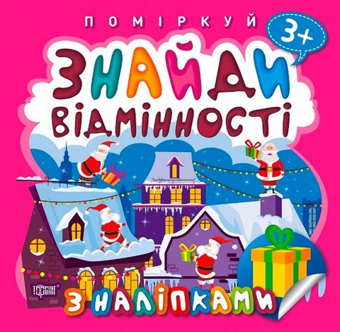 Знайди відмінності. Подарунок до Різдва