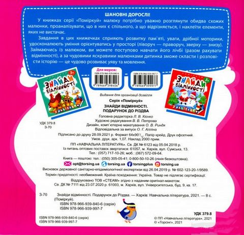 Знайди відмінності. Подарунок до Різдва - фото 6