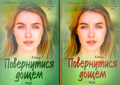 Повернутися дощем (Дві книги) - фото 1