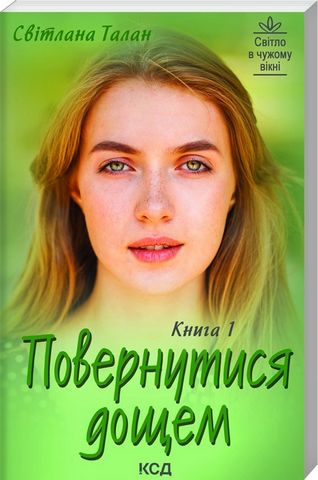 Повернутися дощем (Дві книги) - фото 2