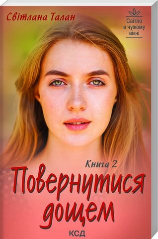 Повернутися дощем (Дві книги) - фото 3