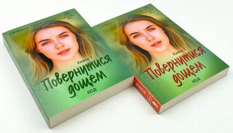 Повернутися дощем (Дві книги) - фото 4