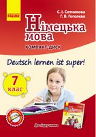 Німецька мова. 7 клас. Компакт-диск до підручника «Deutsch lernen ist super!»