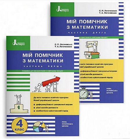 Мій помічник з математики. 4 клас. Комплект (1 та 2...