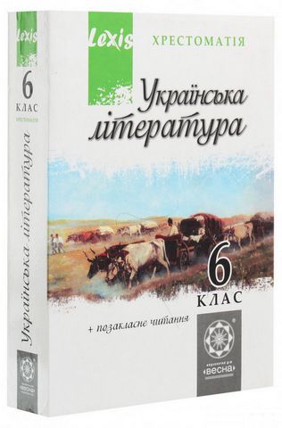 Українська література. 6 клас. Хрестоматія - фото 1