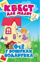 Квест для малят. Феї. У пошуках подарунка