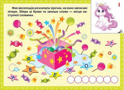 Квест для малят. Феї. У пошуках подарунка - фото 2