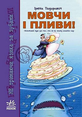 Мовчи і пливи! Початковий курс для тих, хто сів на...
